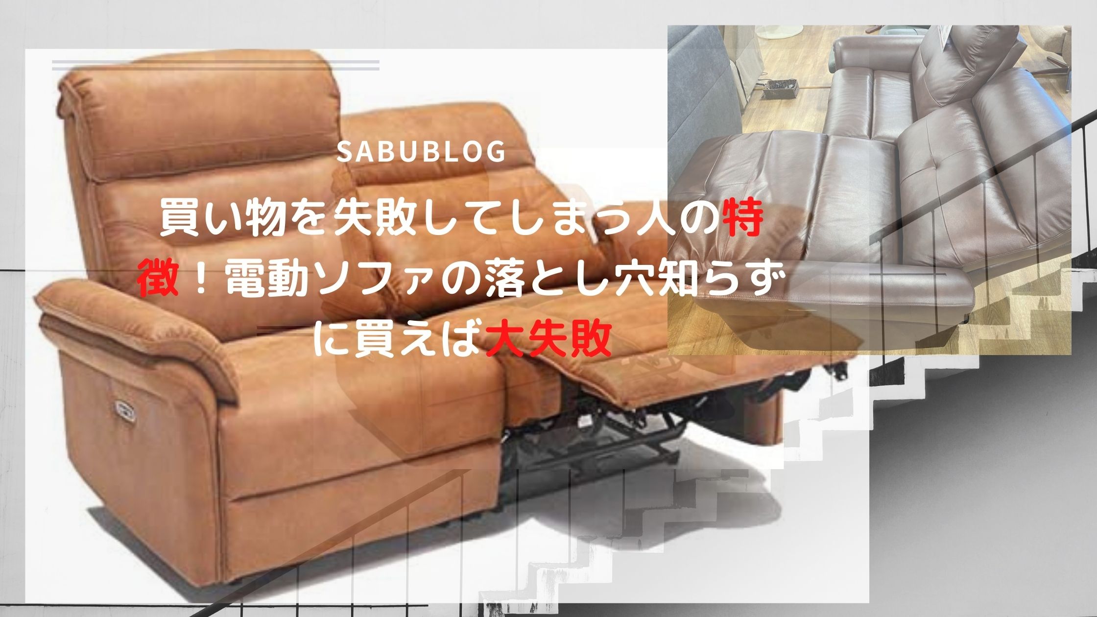 買い物を失敗してしまう人の特徴！電動ソファの落とし穴知らずに買えば大失敗 SABUBLOG インテリアマップ